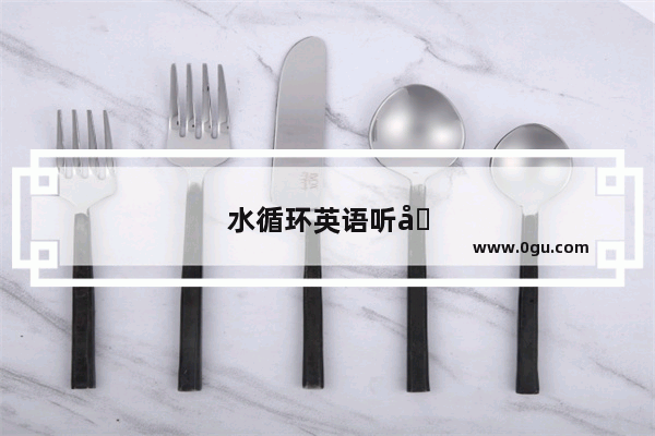 水循环英语听力