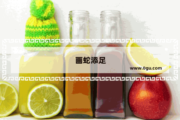 画蛇添足