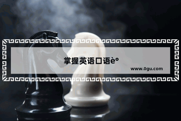掌握英语口语谈论技巧 让交流更上一层楼
