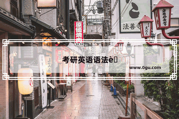考研英语语法老师推荐