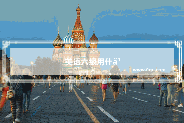 英语六级用什么好？