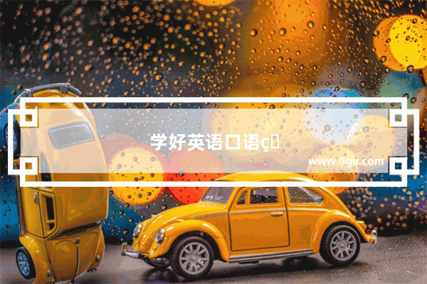 学好英语口语的优势