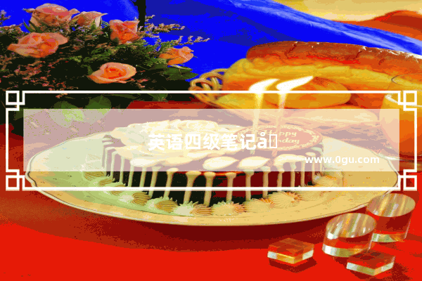 英语四级笔记卷子