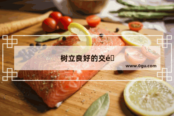 树立良好的交通意识 共创和谐社会