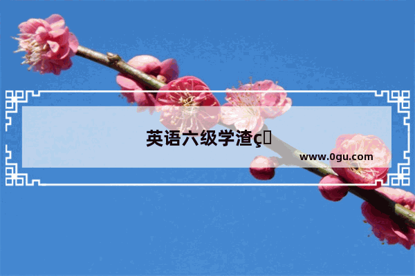 英语六级学渣的逆袭之旅