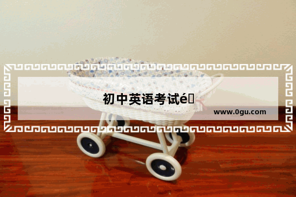 初中英语考试难度分级