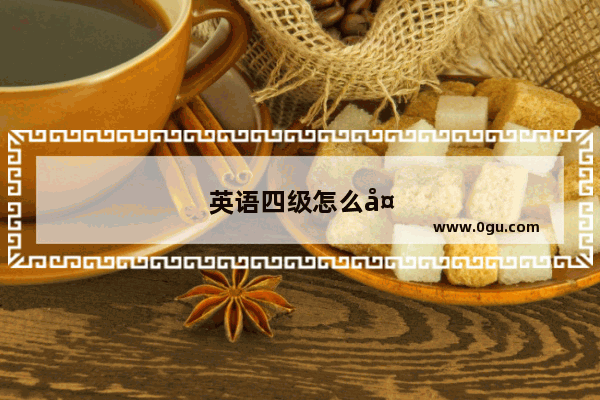 英语四级怎么备考长期