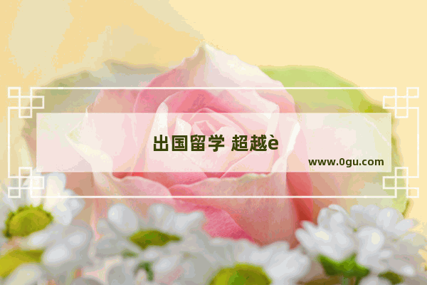 出国留学 超越语言的挑战