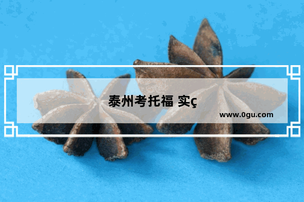 泰州考托福 实现留学梦想的重要一步