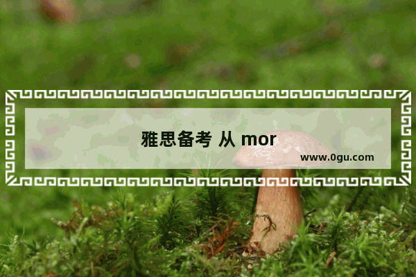雅思备考 从 morning routine 开始