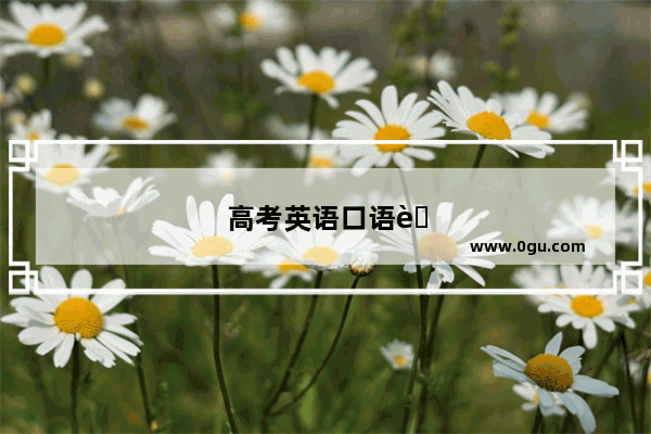 高考英语口语考试 6 月举行 你准备好了吗？