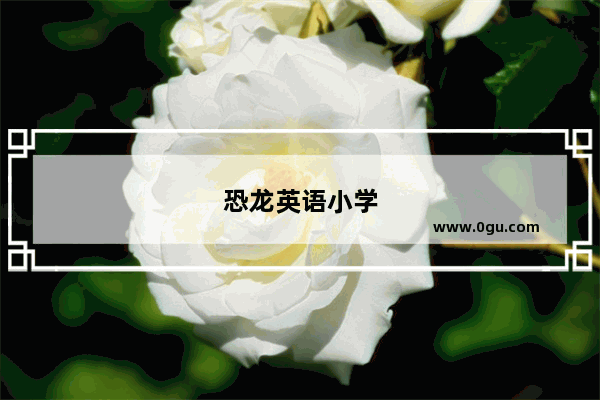 恐龙英语小学
