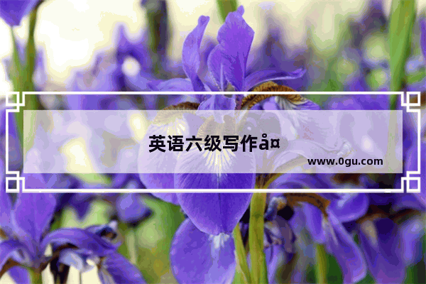 英语六级写作备考攻略