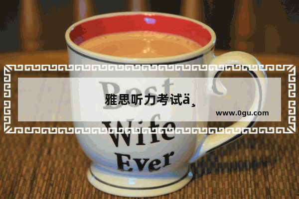 雅思听力考试中 你必须知道的点听技巧