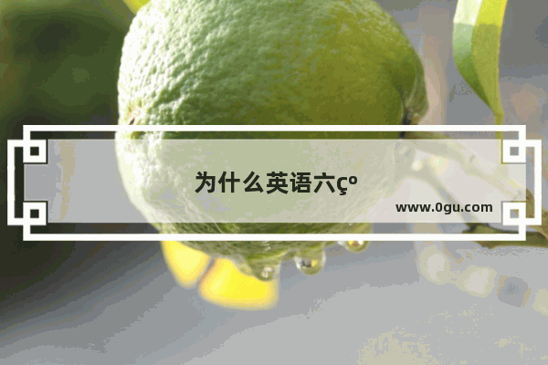 为什么英语六级阅读总是做错？