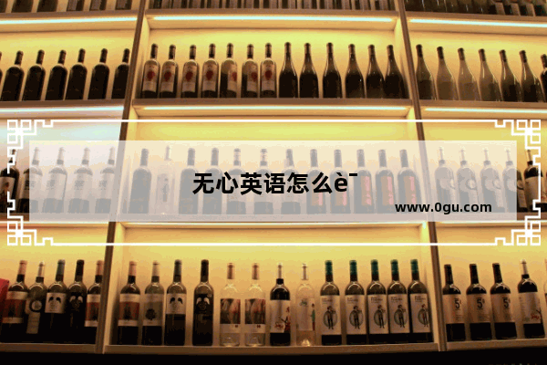 无心英语怎么说