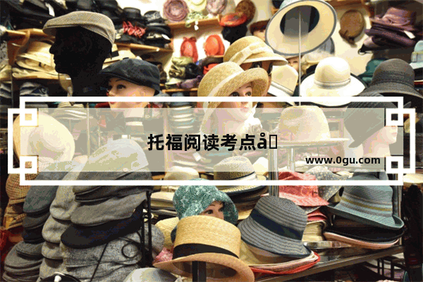 托福阅读考点及技巧