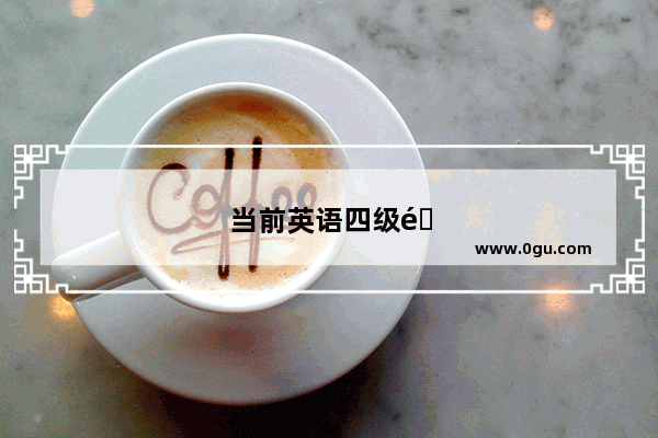 当前英语四级难吗？
