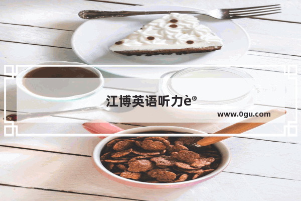 江博英语听力训练推荐