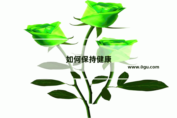 如何保持健康