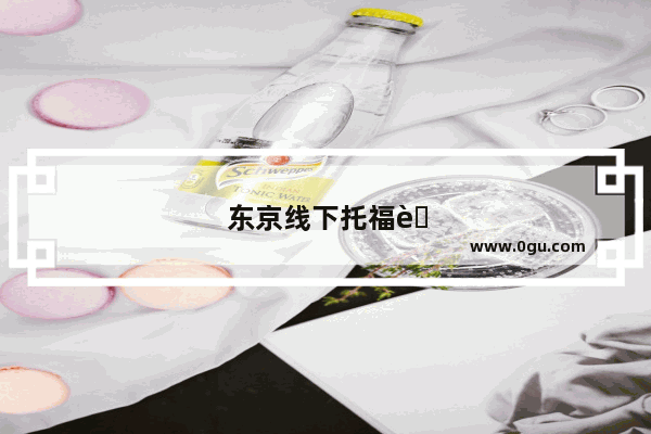 东京线下托福考试攻略