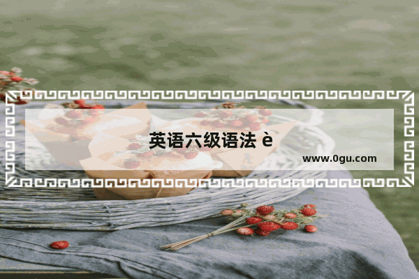 英语六级语法 跟谁学？