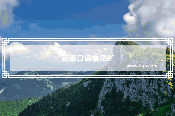 英语口语常见误区及例子