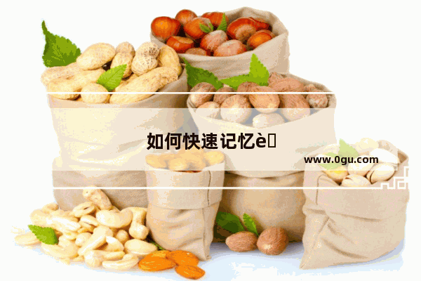 如何快速记忆英语六级词汇
