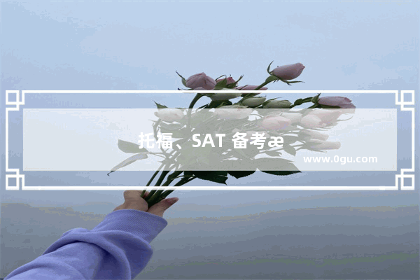 托福、SAT 备考攻略 如何顺利进入俄亥俄大学