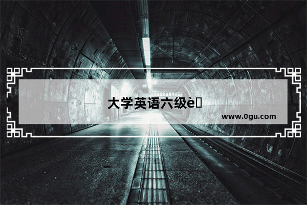 大学英语六级考试中的作文题型