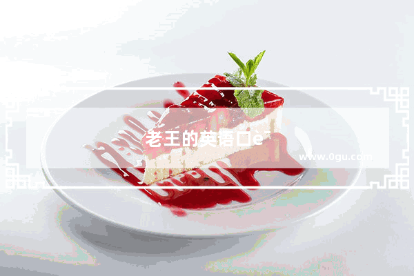 老王的英语口语成长之路