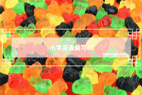小学英语复习课之 Clothes
