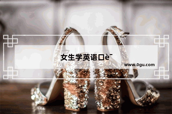 女生学英语口语好吗？