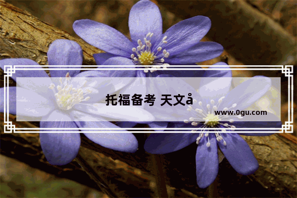 托福备考 天文学词汇全解析