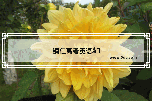 铜仁高考英语听力考试报名