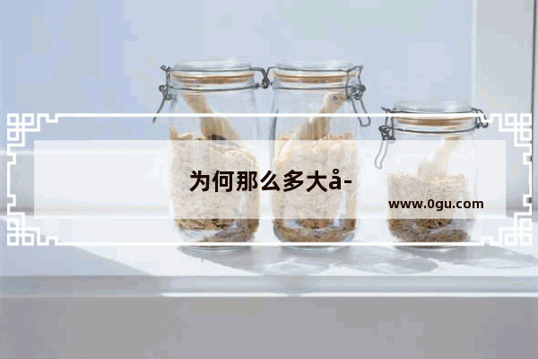 为何那么多大学生无法通过英语六级考试？