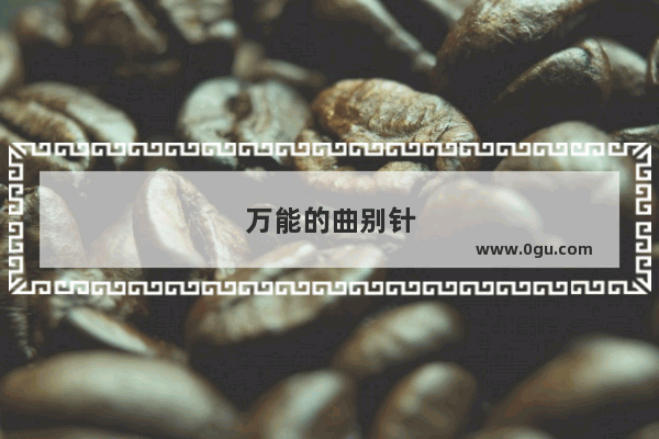 万能的曲别针
