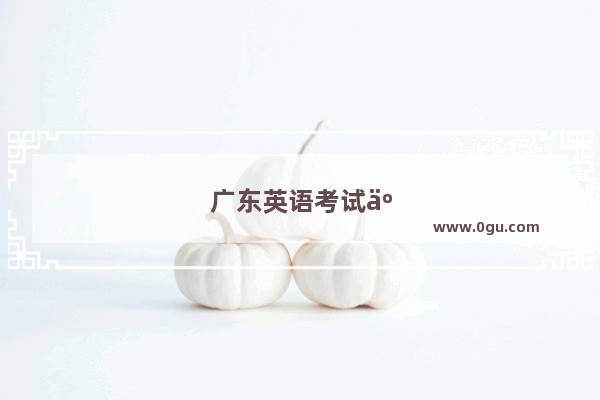 广东英语考试人脸识别 科技助力公平公正
