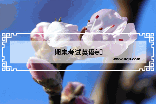 期末考试英语考试卷 培养善良的力量
