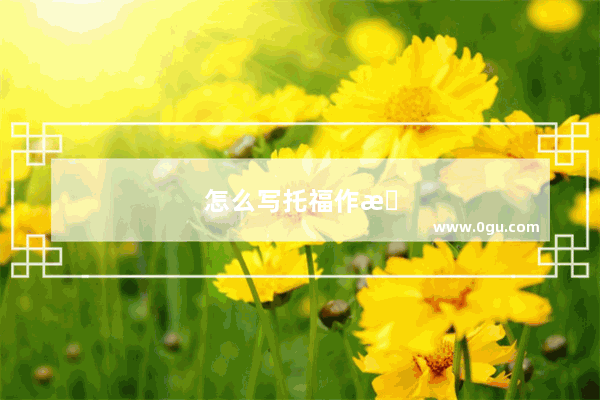 怎么写托福作文分数才能提高