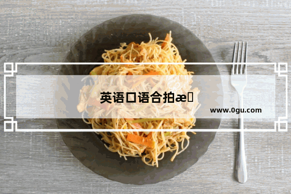 英语口语合拍教程 让你的口语像 native speaker 一样地道