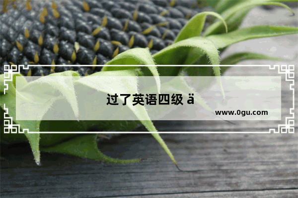 过了英语四级 专升本英语还需要准备吗？