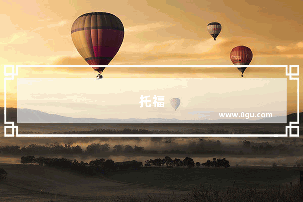 托福