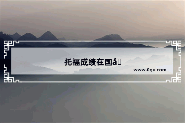 托福成绩在国内就业中的重要性