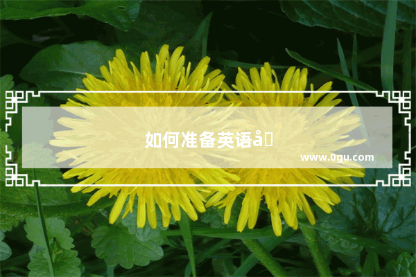 如何准备英语六级攻略
