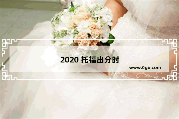 2020 托福出分时间