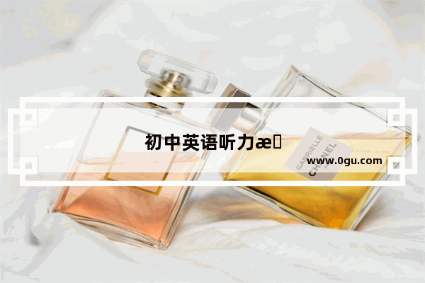 初中英语听力怎么学？这些教辅书可以帮到你！