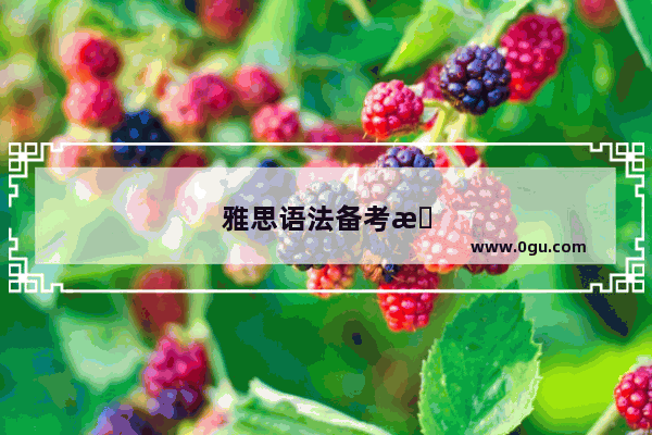 雅思语法备考攻略