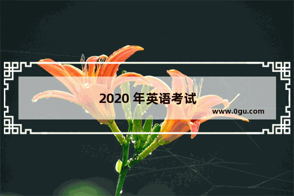 2020 年英语考试难吗？