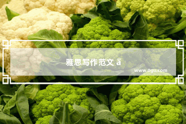 雅思写作范文 体育活动的重要性